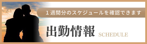 土浦デリヘル出勤情報