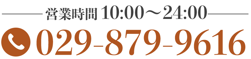 tel:029-879-9616｜営業時間 営業時間 9:30〜24:00