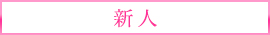 新人