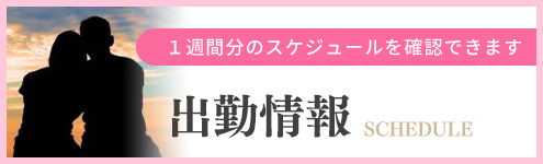 土浦デリヘル出勤情報
