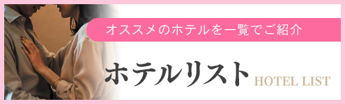土浦デリヘル風俗で使用できるホテル