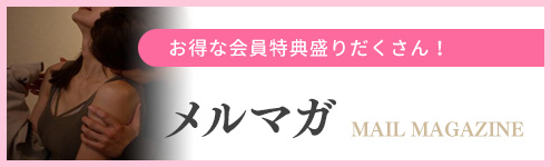 土浦デリヘルメルマガ